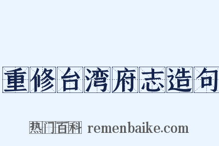 重修台湾府志造句是什么意思的图片